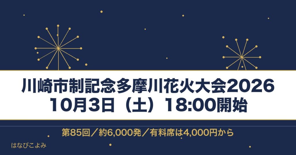 川崎市制記念多摩川花火大会2026の日程は10月3日！何発かも