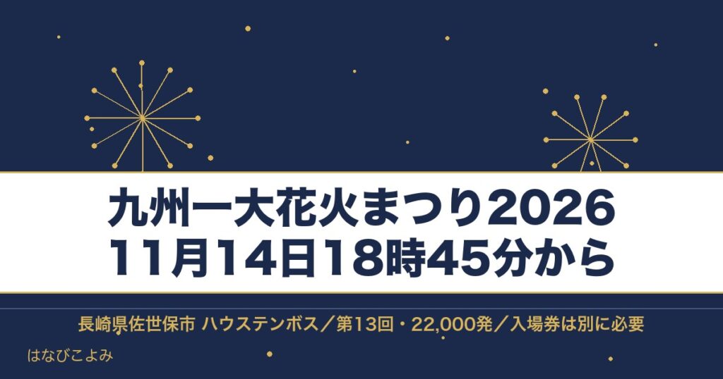 九州一大花火まつり2026の日程は11月14日！チケットと時間も