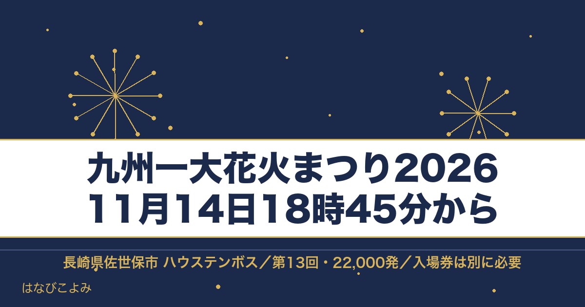 九州一大花火まつり2026の日程は11月14日!チケットと時間も