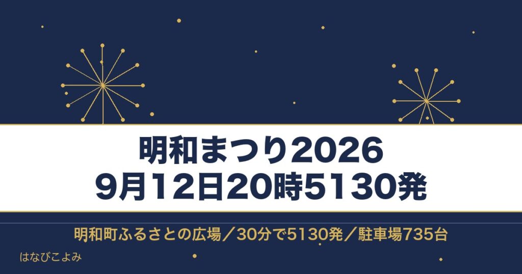 明和まつり2026の日程は9月12日！花火の時間と打ち上げ場所も