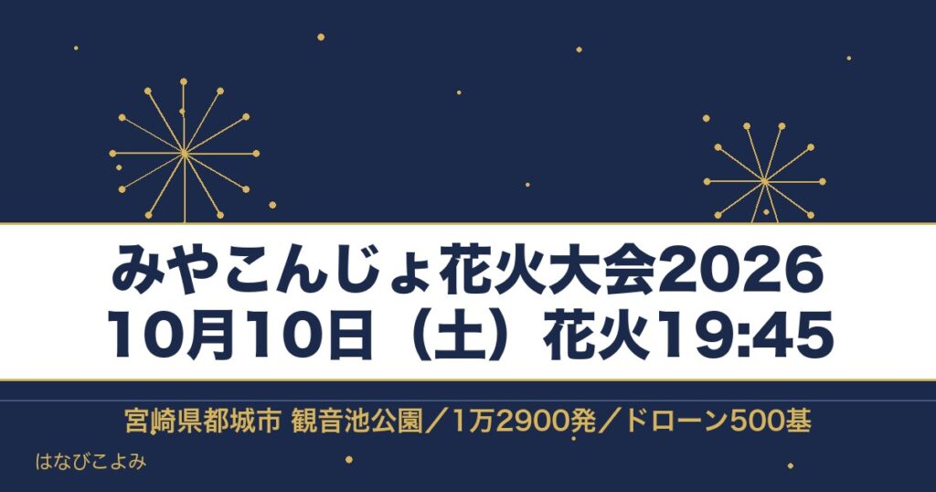 みやこんじょ花火大会2026の日程は10月10日！都城で何発か