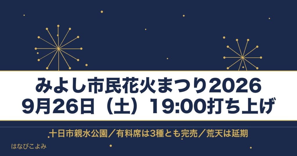 みよし市民花火まつり2026の日程は9月26日！時間と有料席も