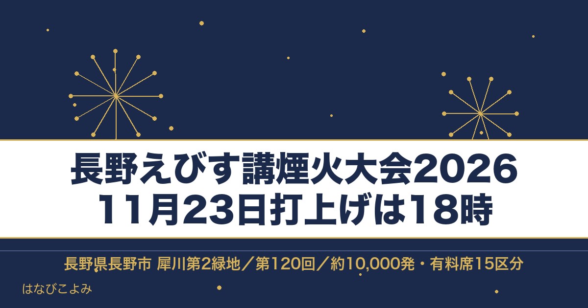 長野えびす講煙火大会2026の日程は11月23日！時間と有料席も