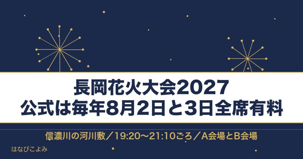 長岡花火大会2027の日程はいつ？チケットの値段と時間も