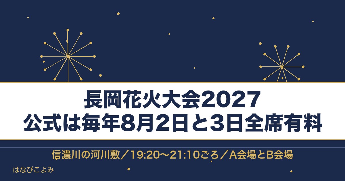 長岡花火大会2027の日程はいつ?チケットの値段と時間も