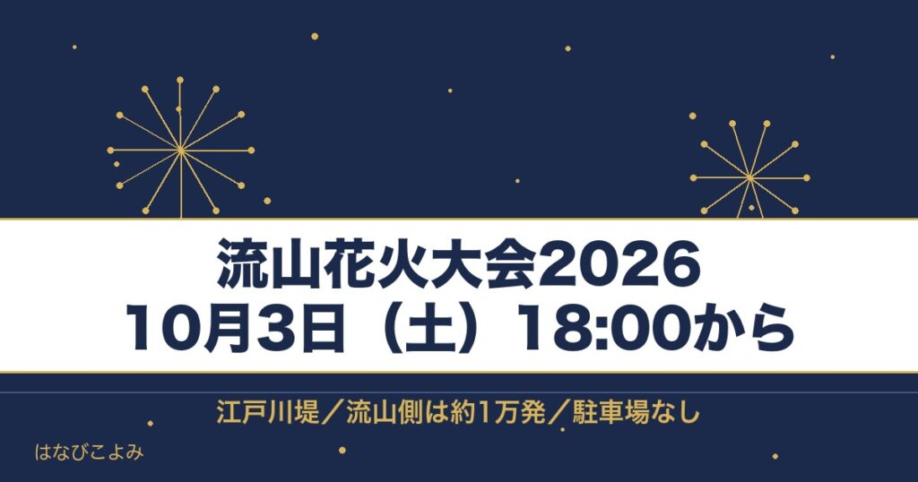 流山花火大会2026の日程は10月3日！有料席と何発かも