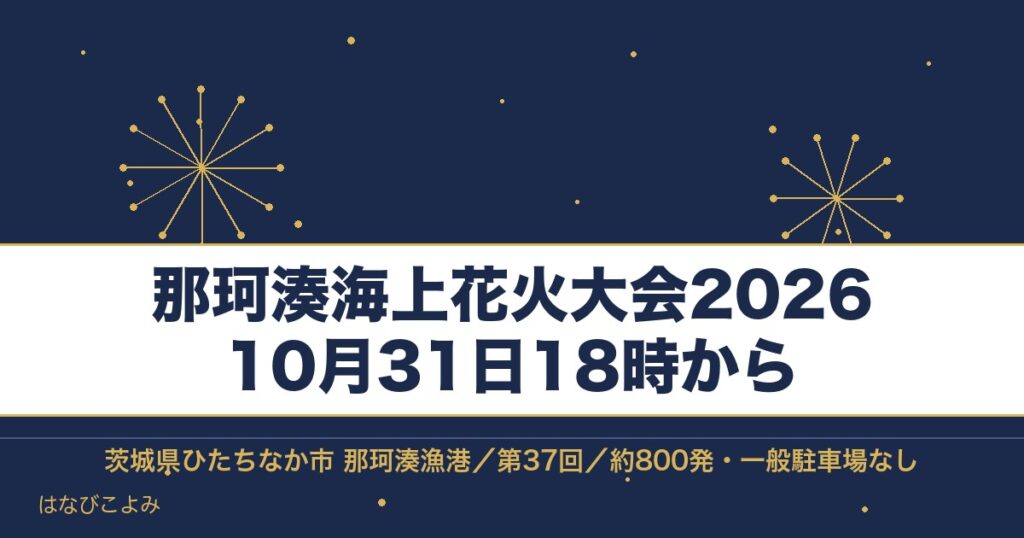那珂湊海上花火大会2026の日程は10月31日！時間と穴場も