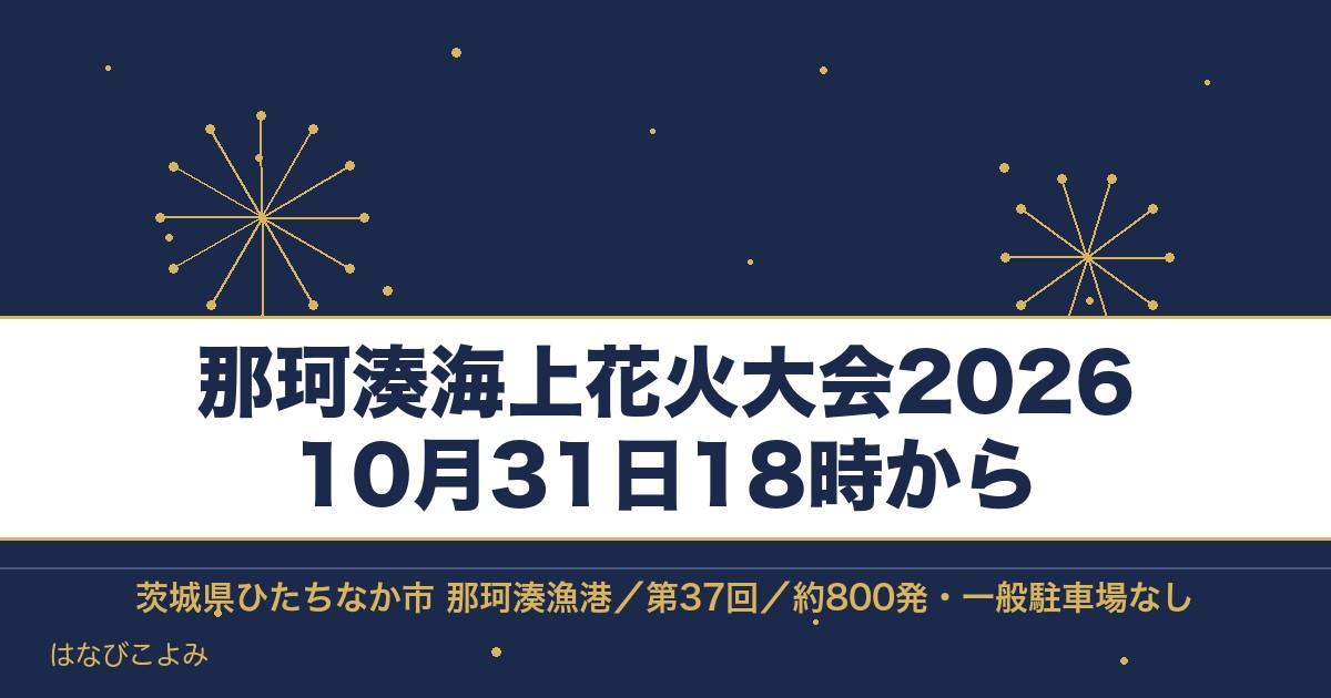 那珂湊海上花火大会2026の日程は10月31日！時間と穴場も