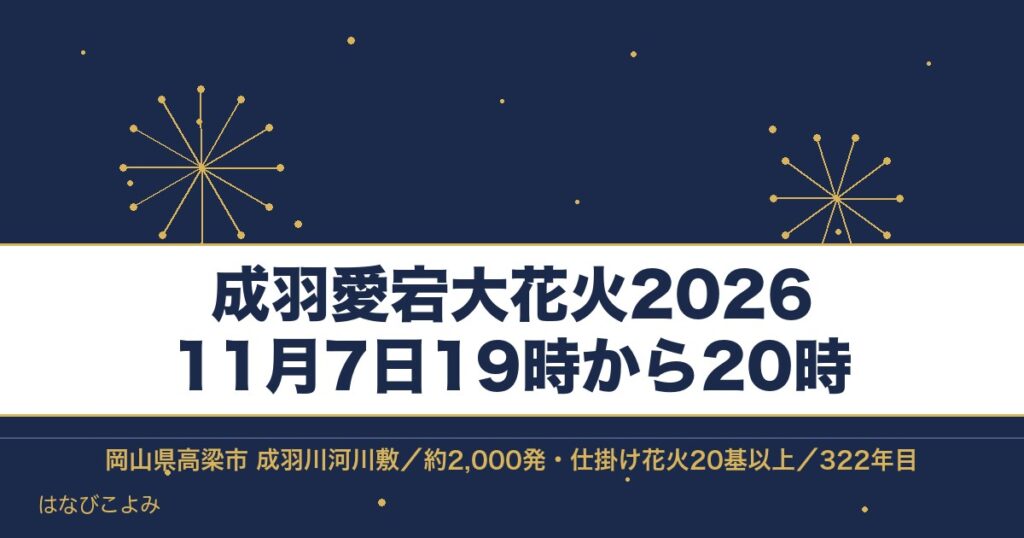 成羽愛宕大花火2026の日程は11月7日！時間と観覧席も