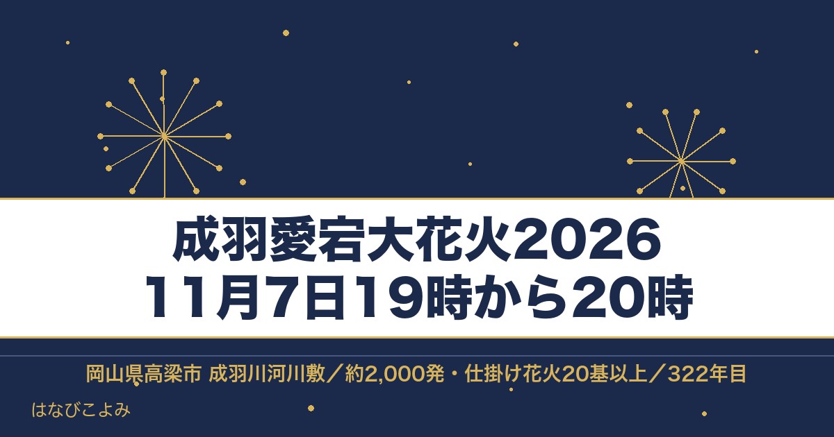 成羽愛宕大花火2026の日程は11月7日！時間と観覧席も