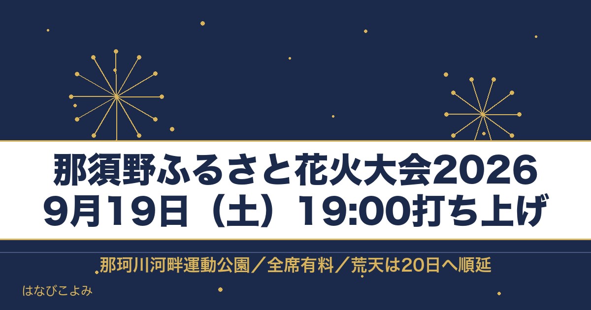 那須野ふるさと花火大会2026の日程は9月19日!時間や何発かも
