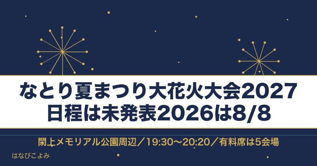 なとり夏まつり大花火大会2027の日程はいつ？時間と駐車場も