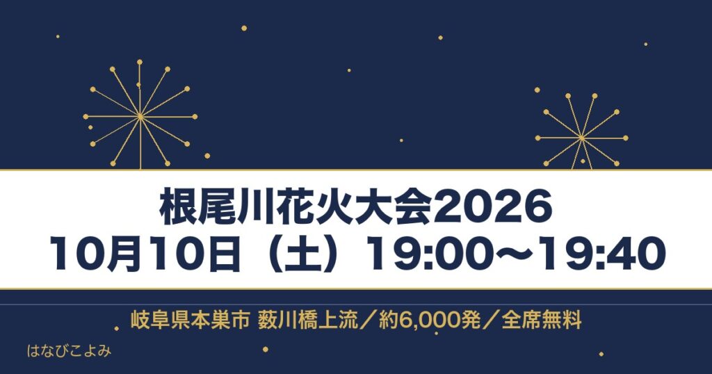 根尾川花火大会2026の日程は10月10日！時間と駐車場も