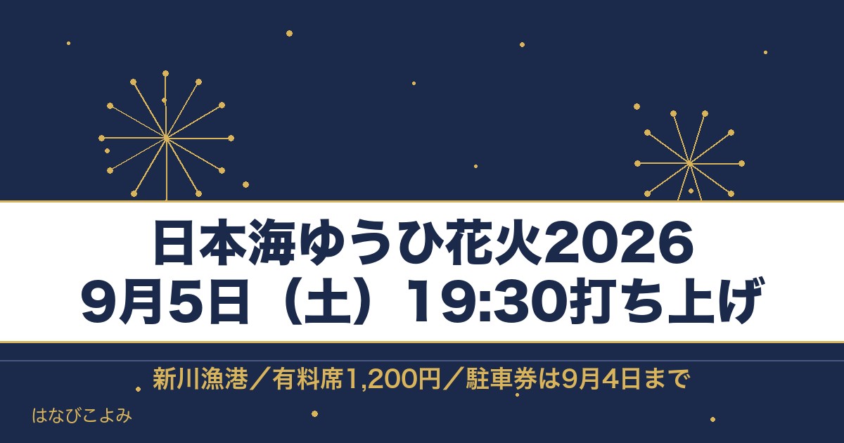 日本海ゆうひ花火2026の日程は9月5日！時間は何時で打ち上げ場所どこで何発？