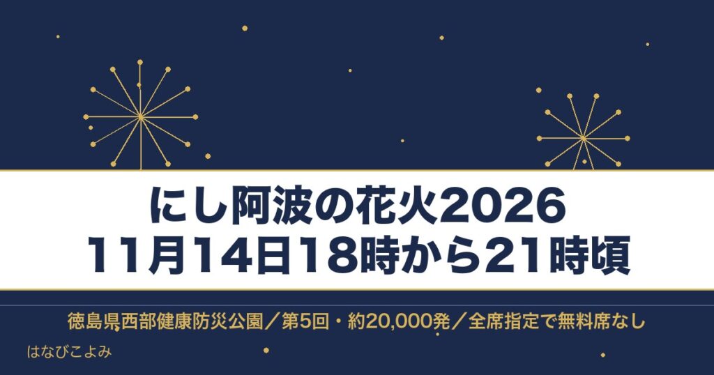 にし阿波の花火2026の日程は11月14日！チケットと時間も
