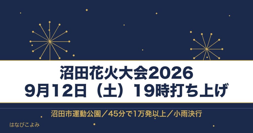 沼田花火大会2026の日程は9月12日！時間と打ち上げ場所も