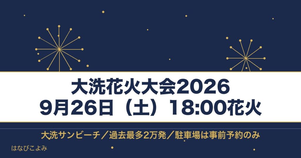 大洗花火大会2026の日程は9月26日！有料席と駐車場も