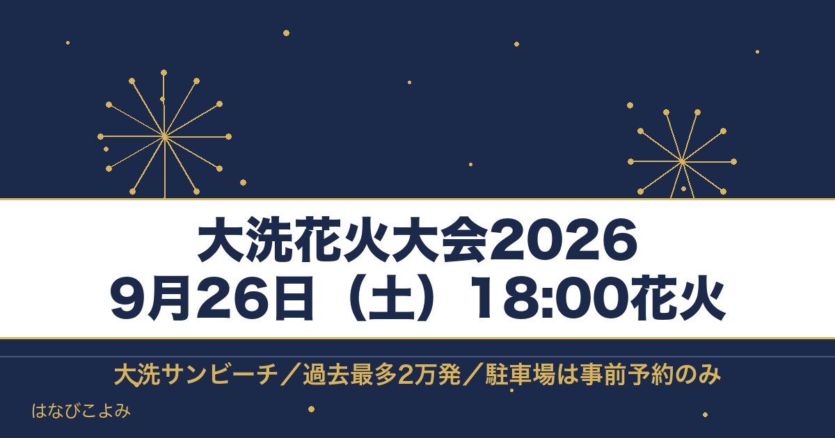 大洗花火大会2026の日程は9月26日！有料席と駐車場も