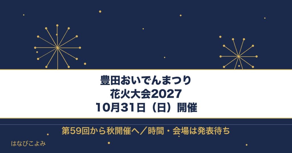 豊田おいでんまつり花火大会2027は10月31日！秋開催の時間も