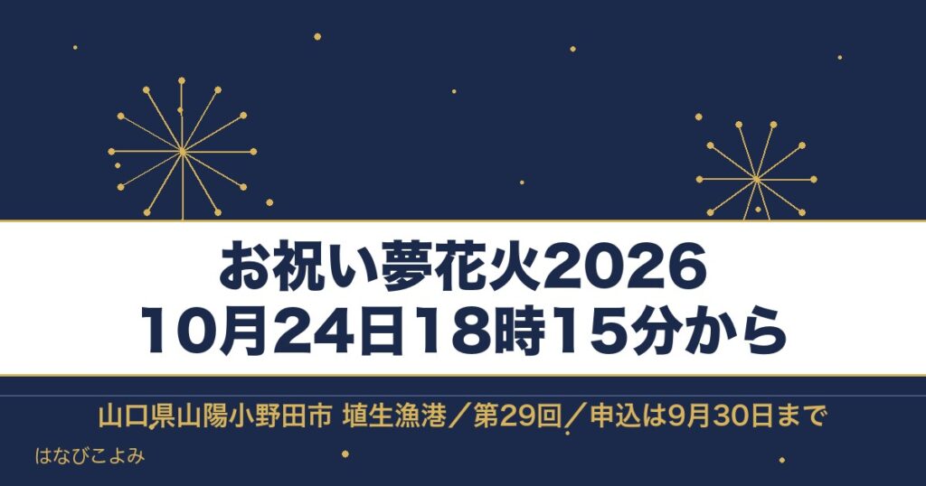 お祝い夢花火2026の日程は10月24日！時間と駐車場も