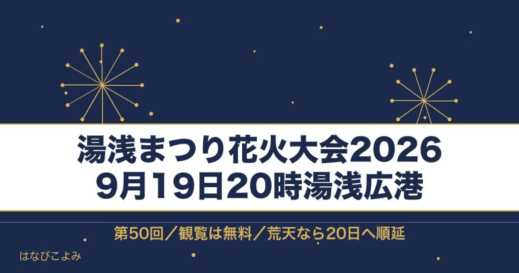 湯浅まつり花火大会2026の日程は9月19日！時間と場所も