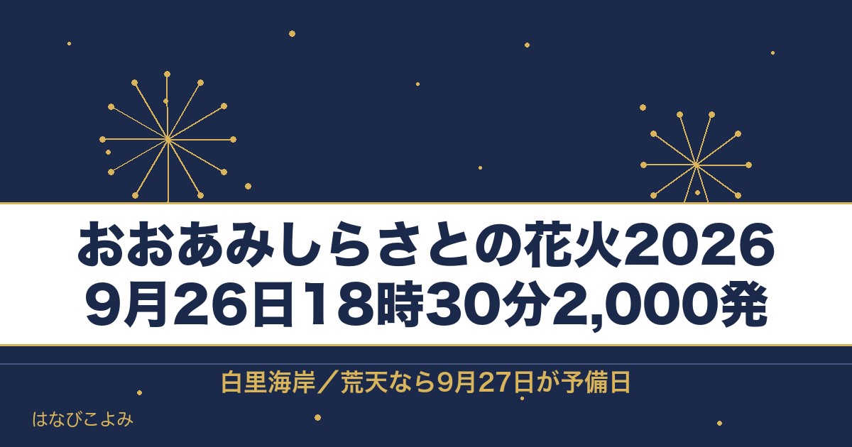 おおあみしらさとの花火2026の日程は9月26日！時間と場所も