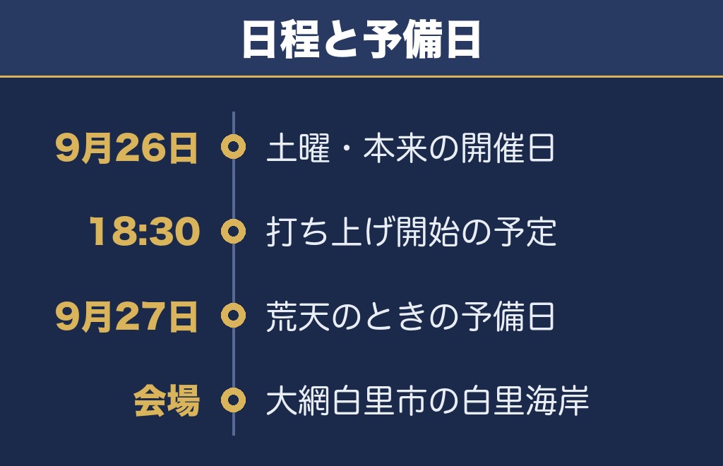 おおあみしらさとの花火2026の日程は9月26日！打ち上げは18時30分から