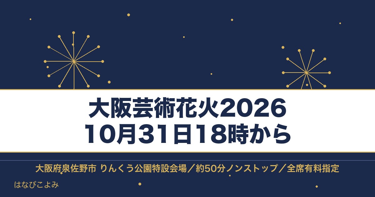 大阪芸術花火2026の日程は10月31日!時間とチケットも