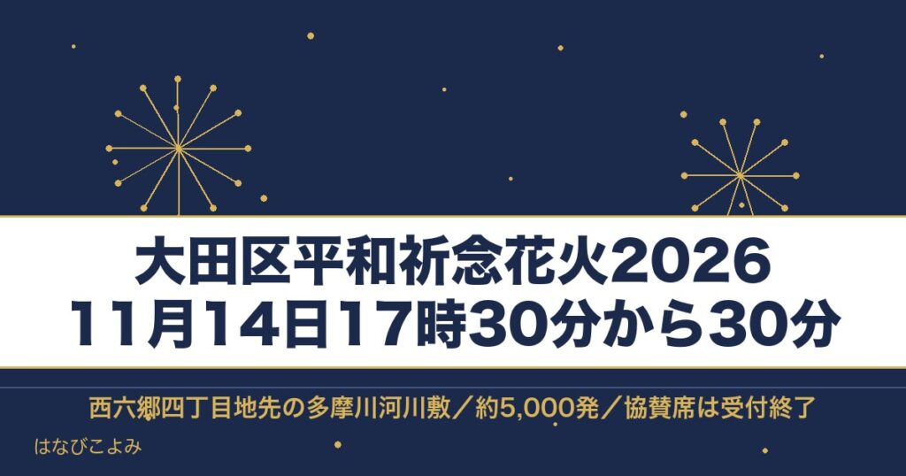 大田区平和祈念花火2026の日程は11月14日！六郷土手の時間も