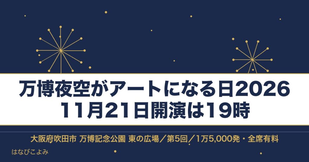 万博夜空がアートになる日2026の日程は11月21日！時間と値段