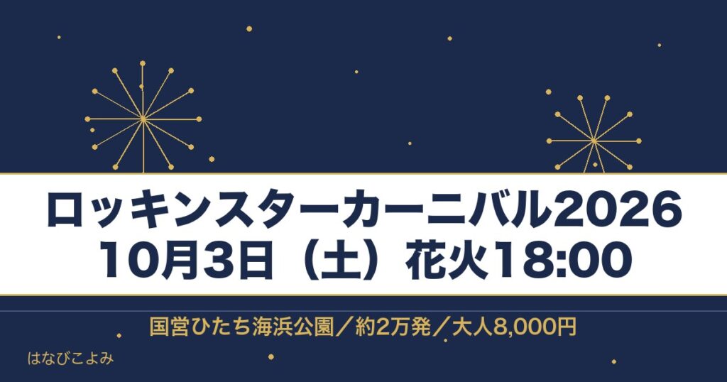 ロッキンスターカーニバル2026の日程は10月3日！花火の時間も