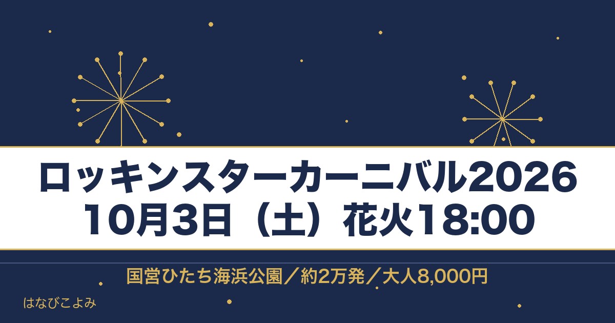 ロッキンスターカーニバル2026の日程は10月3日!花火の時間も