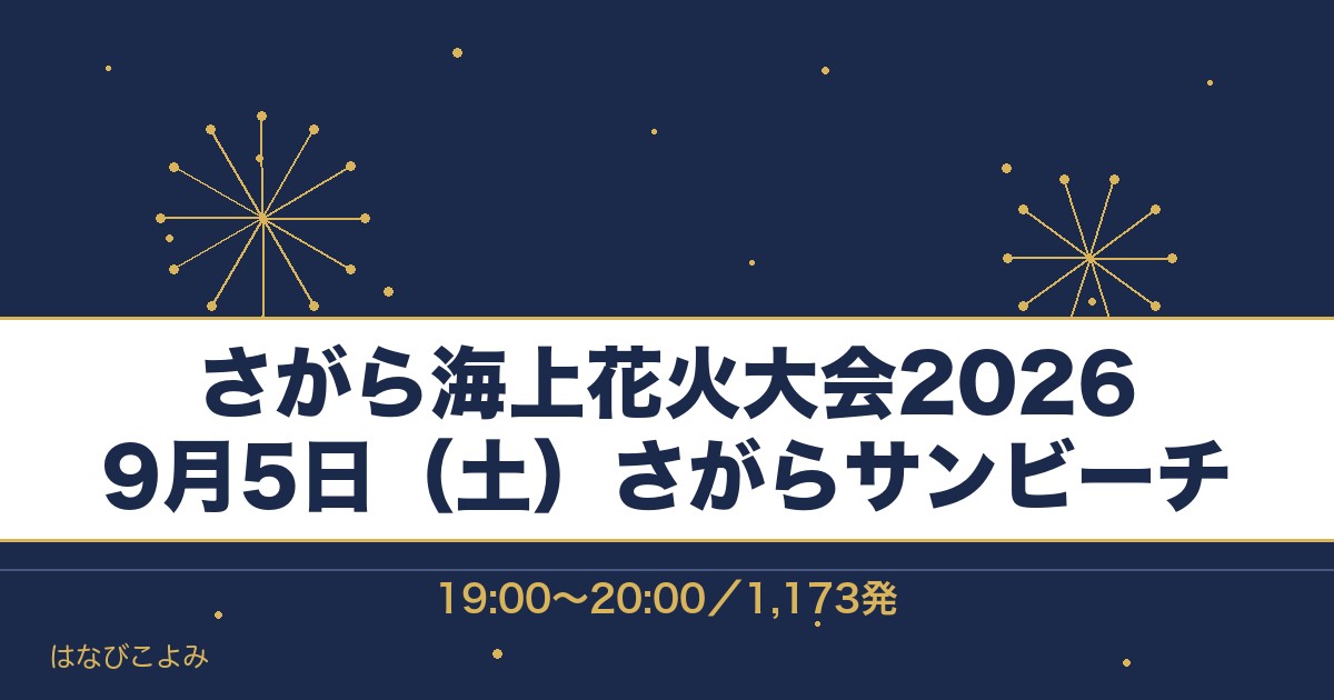 さがら海上花火大会2026の日程は9月5日！時間は何時で打ち上げ場所どこで何発？