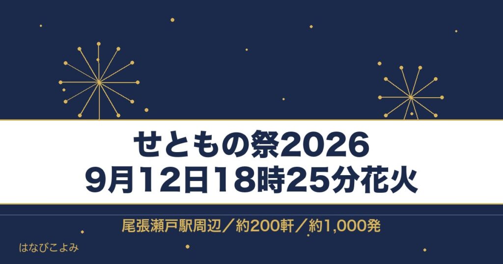 せともの祭2026の日程は9月12日と13日！花火の時間も
