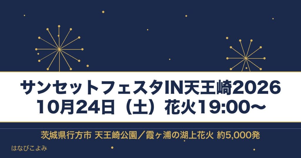 サンセットフェスタIN天王崎2026の日程は10月24日！時間も