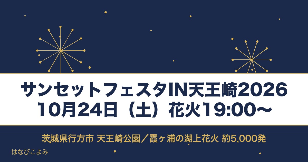サンセットフェスタIN天王崎2026の日程は10月24日!時間も