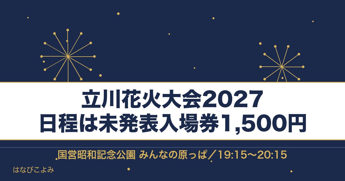 立川花火大会2027の日程はいつ？有料席と打ち上げ場所も