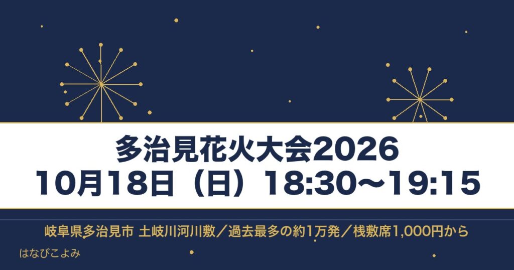 多治見花火大会2026は10月18日！桟敷席と駐車場の予約も