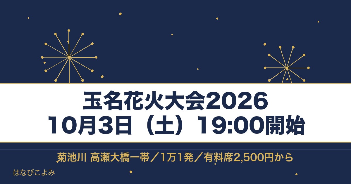 玉名花火大会2026の日程は10月3日！時間と有料席の値段も