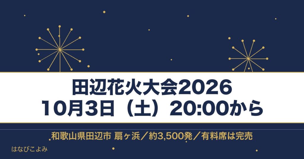 田辺花火大会2026の日程は10月3日！有料席と時間も