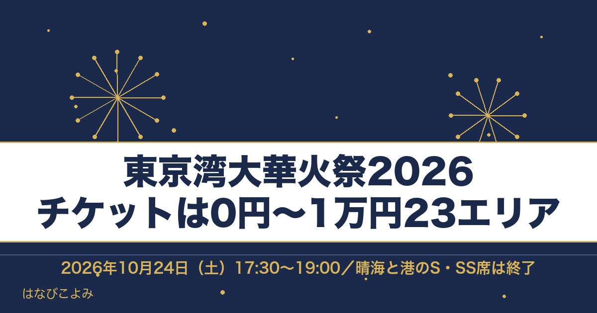 東京湾大華火祭2026のチケットはまだ買える？有料席の値段も