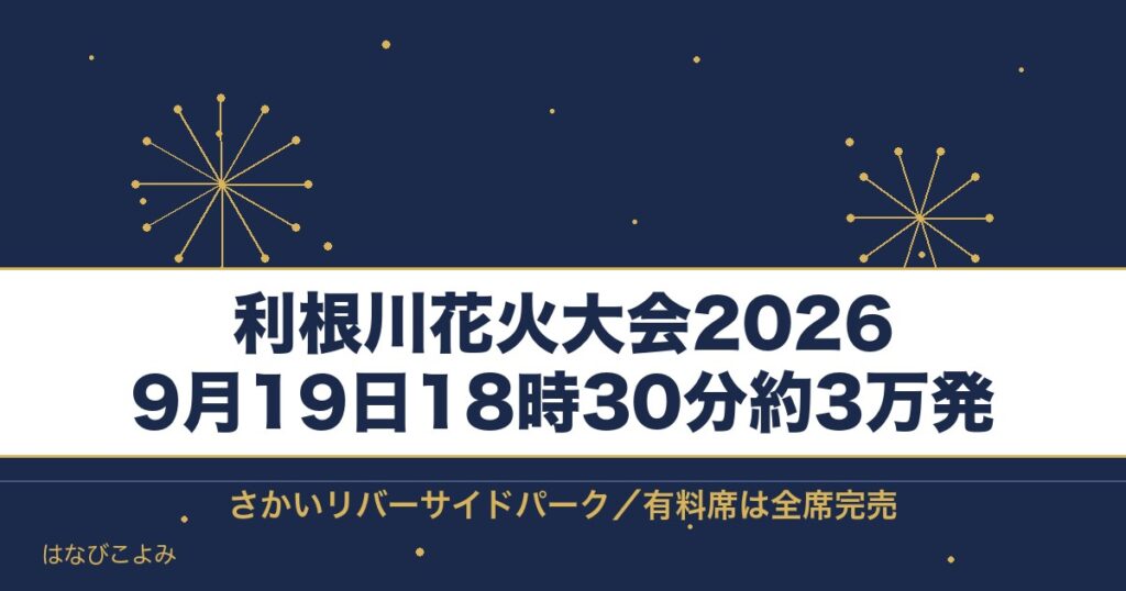 利根川花火大会2026の日程は9月19日！時間と打ち上げ場所も