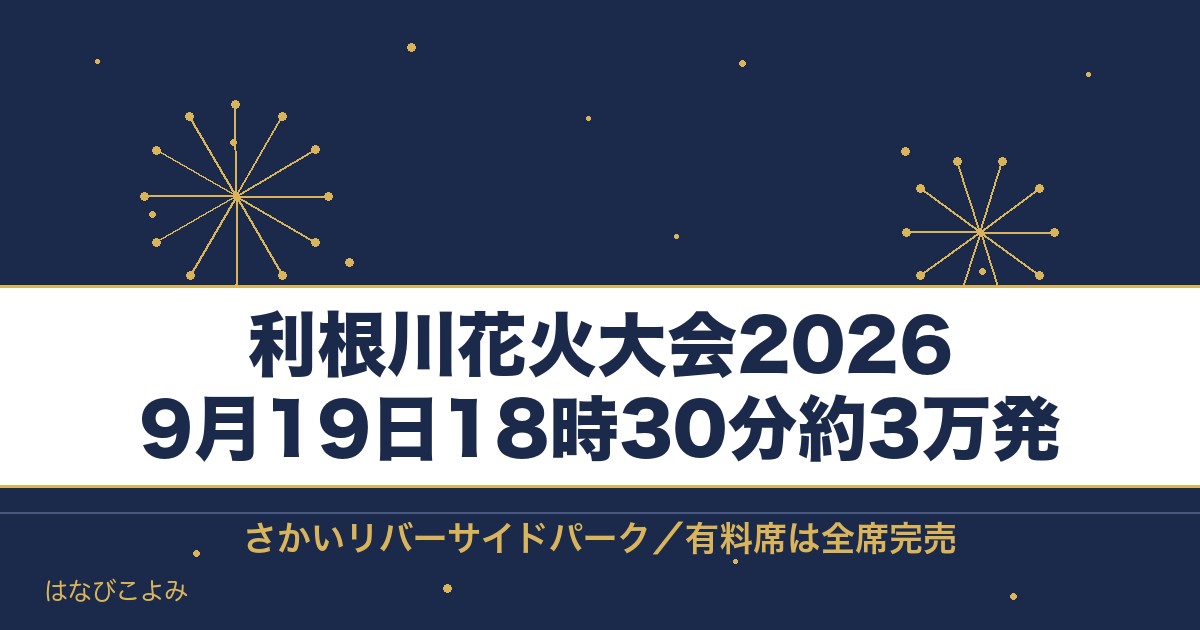 利根川花火大会2026の日程は9月19日！時間と打ち上げ場所も
