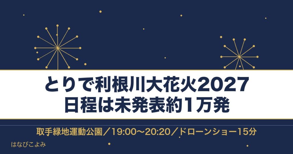 とりで利根川大花火2027の日程はいつ？チケットと場所取りも