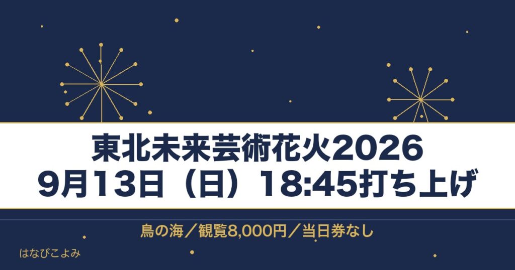 東北未来芸術花火2026の日程は9月13日！時間と打ち上げ場所も