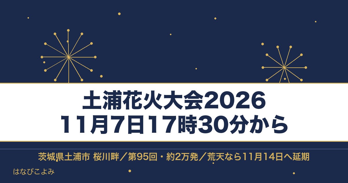 土浦花火大会2026は11月7日！チケットの取り方と有料席
