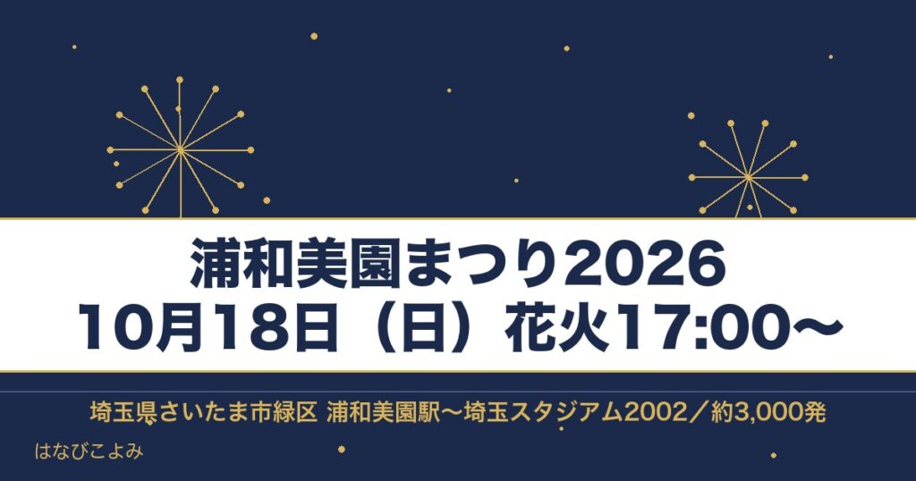 浦和美園まつり2026は10月18日！花火の時間と有料観覧席