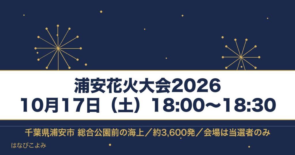 浦安花火大会2026の日程は10月17日！時間と打ち上げ場所