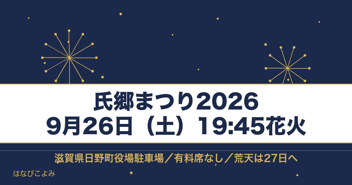氏郷まつり2026の日程は9月26日！花火の時間と何発かも