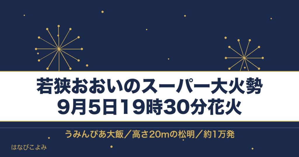 若狭おおいのスーパー大火勢2026の日程は9月5日！花火の時間も